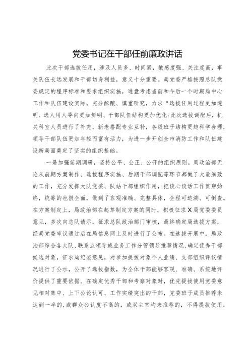 党委书记在干部任前廉政讲话.docx