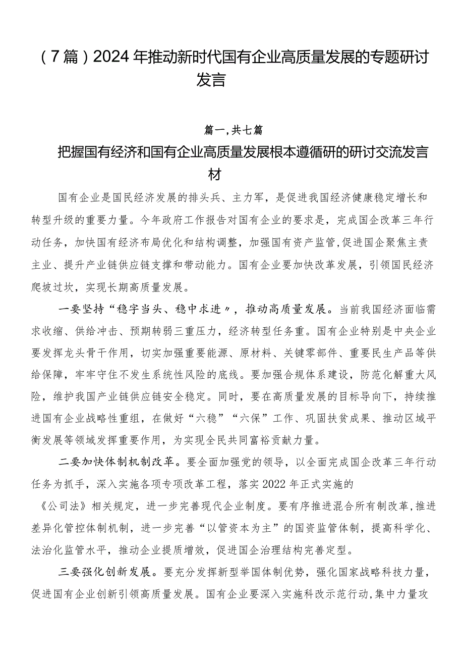 （7篇）2024年推动新时代国有企业高质量发展的专题研讨发言.docx_第1页
