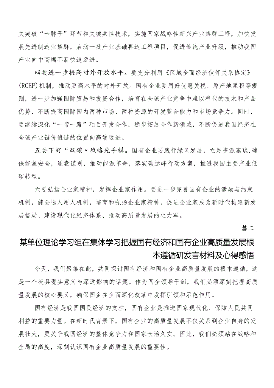 （7篇）2024年推动新时代国有企业高质量发展的专题研讨发言.docx_第2页