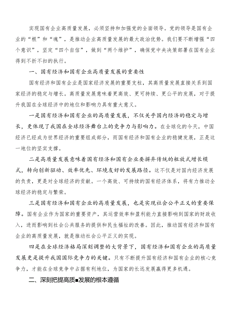 （7篇）2024年推动新时代国有企业高质量发展的专题研讨发言.docx_第3页
