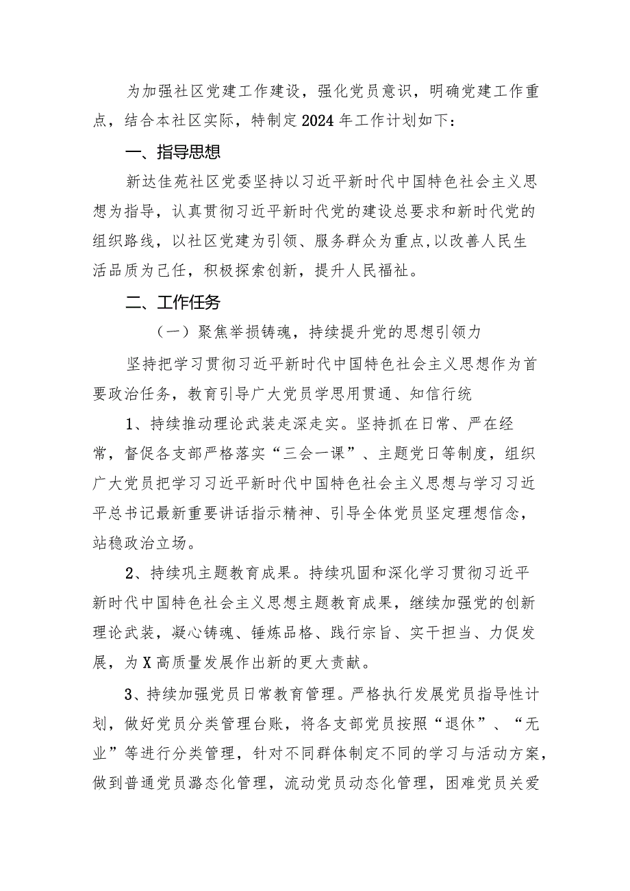 社区2024年党建工作计划15篇（精选版）.docx_第2页