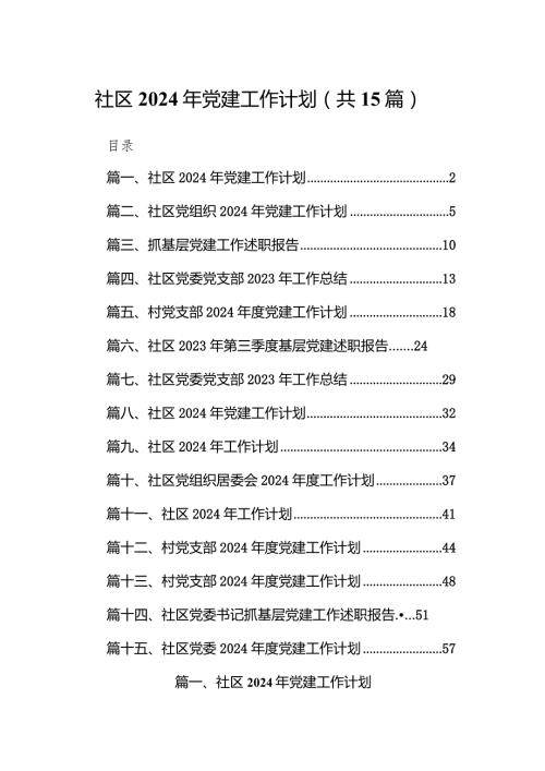 社区2024年党建工作计划15篇（精选版）.docx