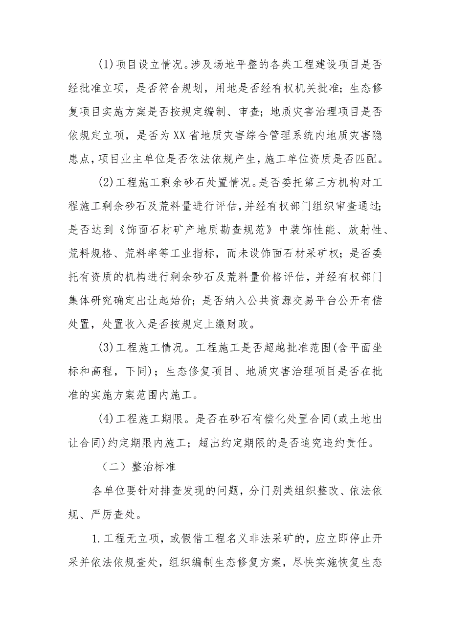 XX区工程施工涉及剩余砂石处置情况排查整治工作实施方案.docx_第2页