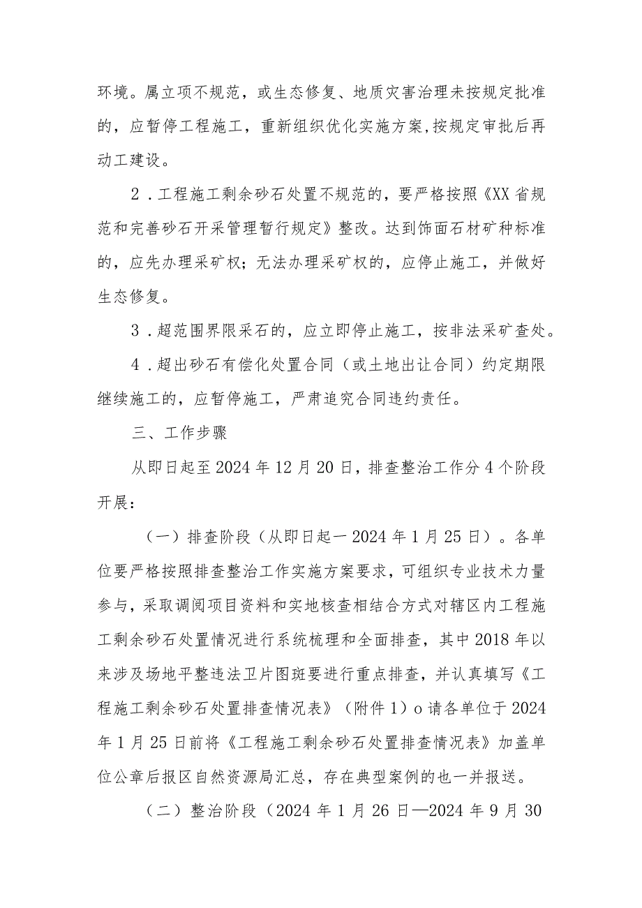 XX区工程施工涉及剩余砂石处置情况排查整治工作实施方案.docx_第3页