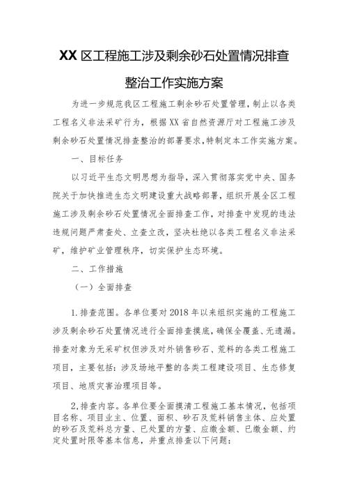 XX区工程施工涉及剩余砂石处置情况排查整治工作实施方案.docx