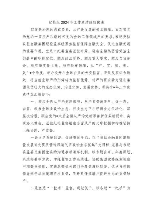 纪检组2024年工作总结经验做法.docx