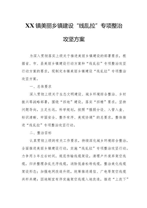 XX镇美丽乡镇建设“线乱拉”专项整治攻坚方案.docx