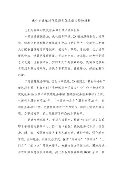 优化完善镇村便民服务体系做法经验材料.docx