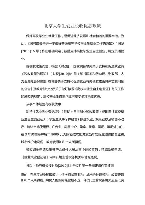 北京大学生创业税收优惠政策.docx