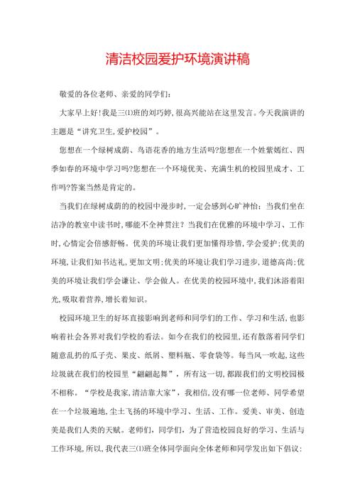 清洁校园爱护环境演讲稿.docx