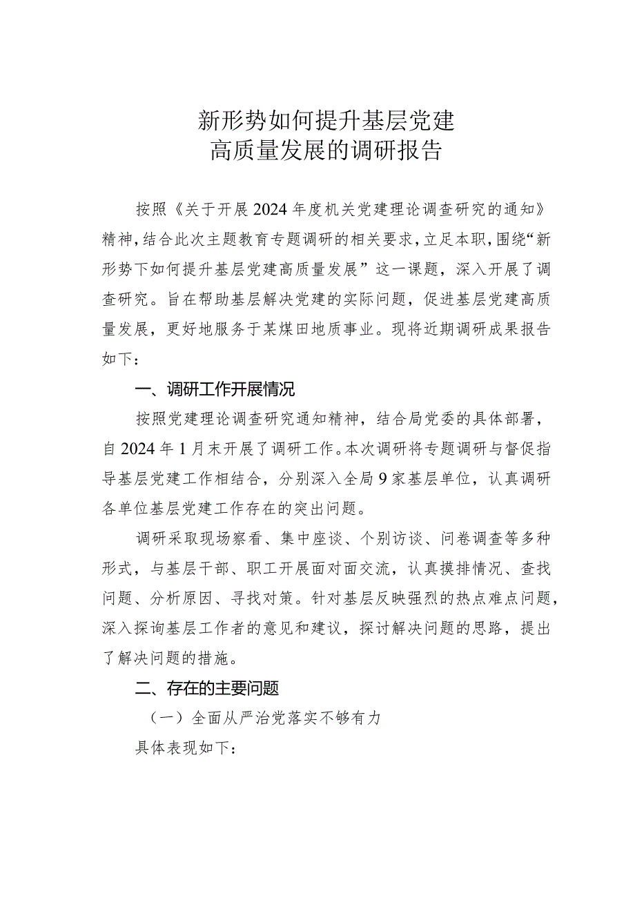新形势如何提升基层党建高质量发展的调研报告.docx_第1页