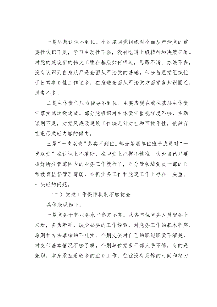 新形势如何提升基层党建高质量发展的调研报告.docx_第2页