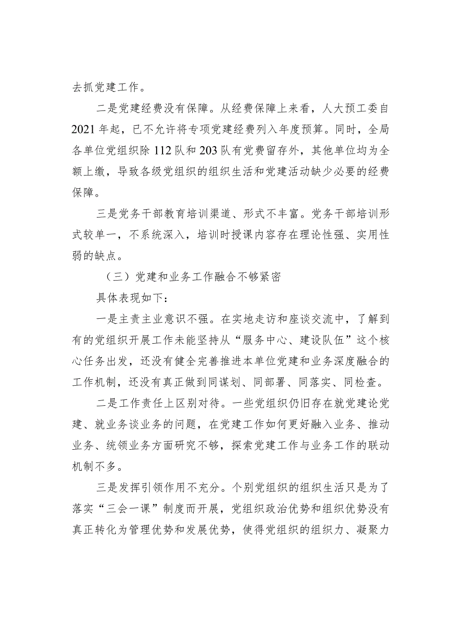 新形势如何提升基层党建高质量发展的调研报告.docx_第3页
