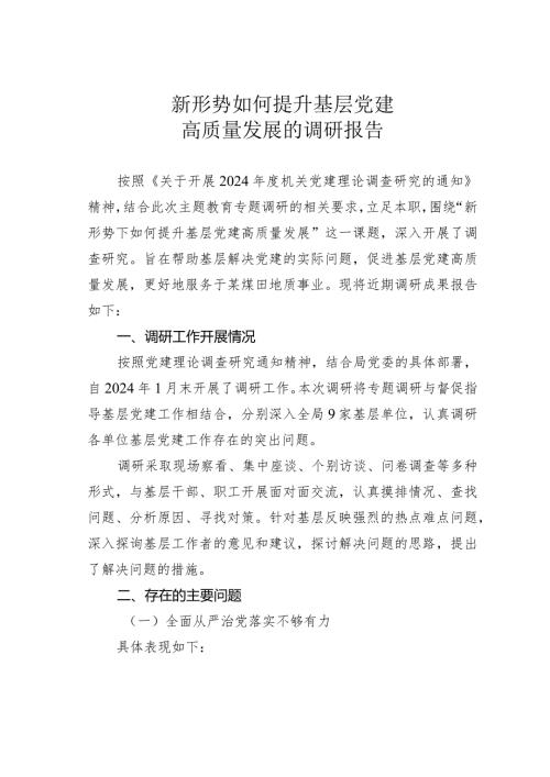 新形势如何提升基层党建高质量发展的调研报告.docx