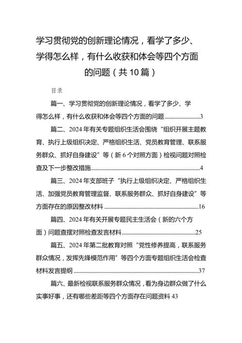 学习贯彻党的创新理论情况看学了多少、学得怎么样有什么收获和体会等四个方面的问题(10篇合集).docx