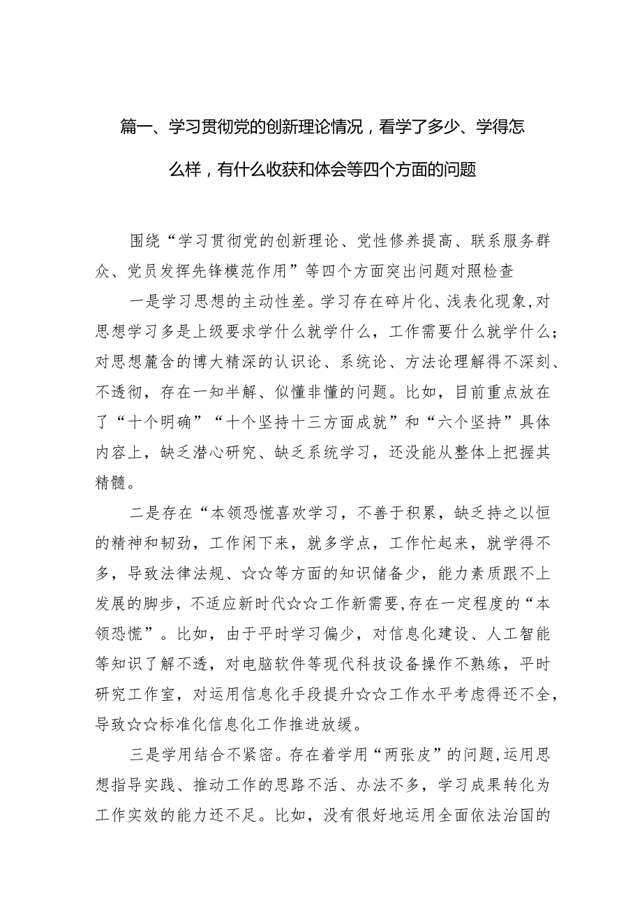 学习贯彻党的创新理论情况看学了多少、学得怎么样有什么收获和体会等四个方面的问题(10篇合集).docx_第3页