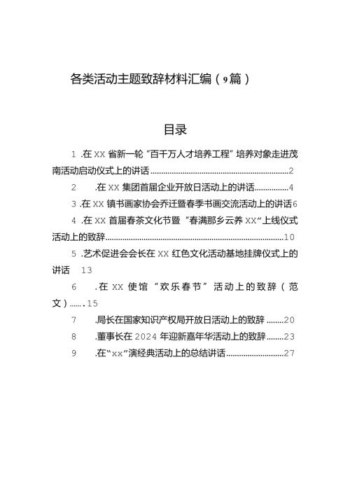 各类活动主题致辞材料汇编（9篇）.docx