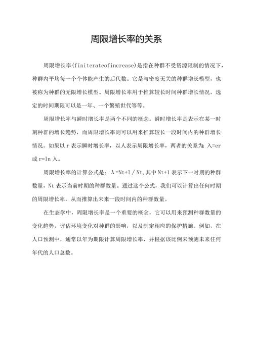 周限增长率的关系.docx