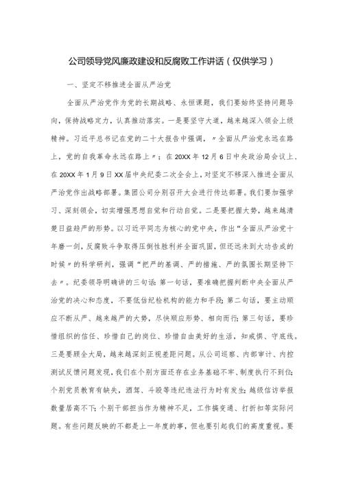 公司领导党风廉政建设和反腐败工作讲话.docx