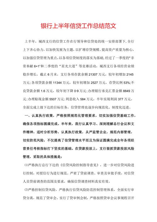银行上半年信贷工作总结范文.docx