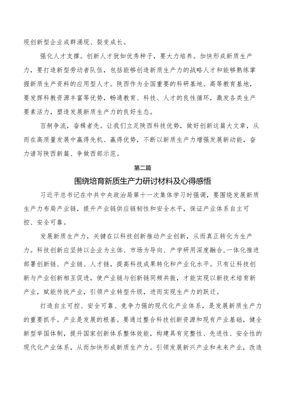 （8篇）新质生产力研讨交流发言材.docx_第3页