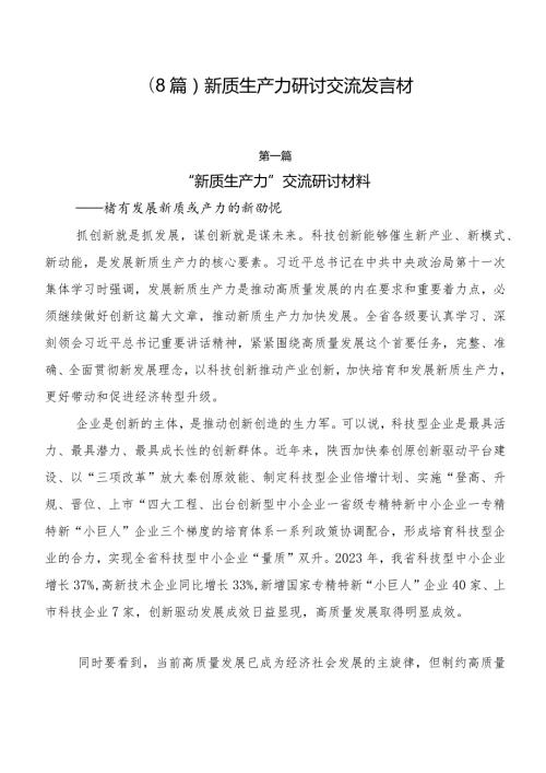 （8篇）新质生产力研讨交流发言材.docx