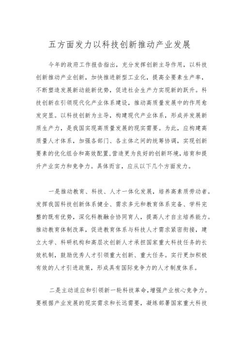 五方面发力以科技创新推动产业发展.docx