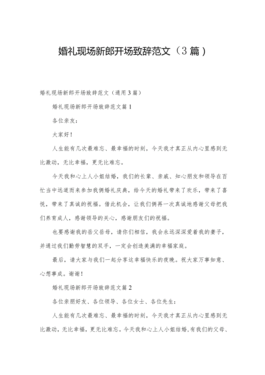 婚礼现场新郎开场致辞范文（3篇）.docx_第1页