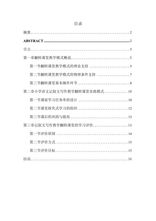 基于翻转课堂模式下记叙文写作教学的研究分析教育教学专业.docx
