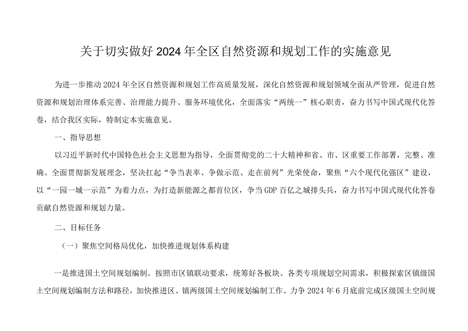 关于切实做好2024年全区自然资源和规划工作的实施意见.docx_第1页