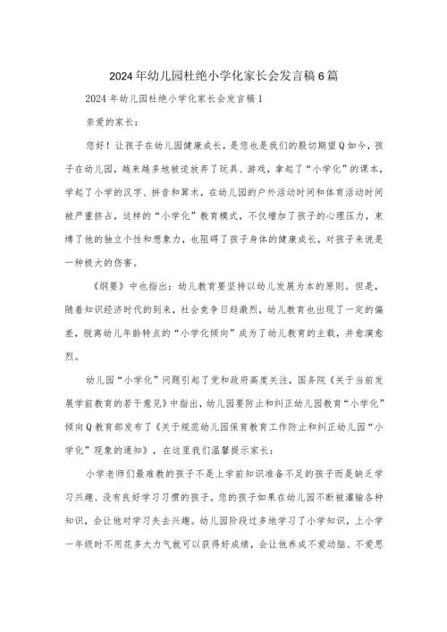 2024年幼儿园杜绝小学化家长会发言稿6篇.docx