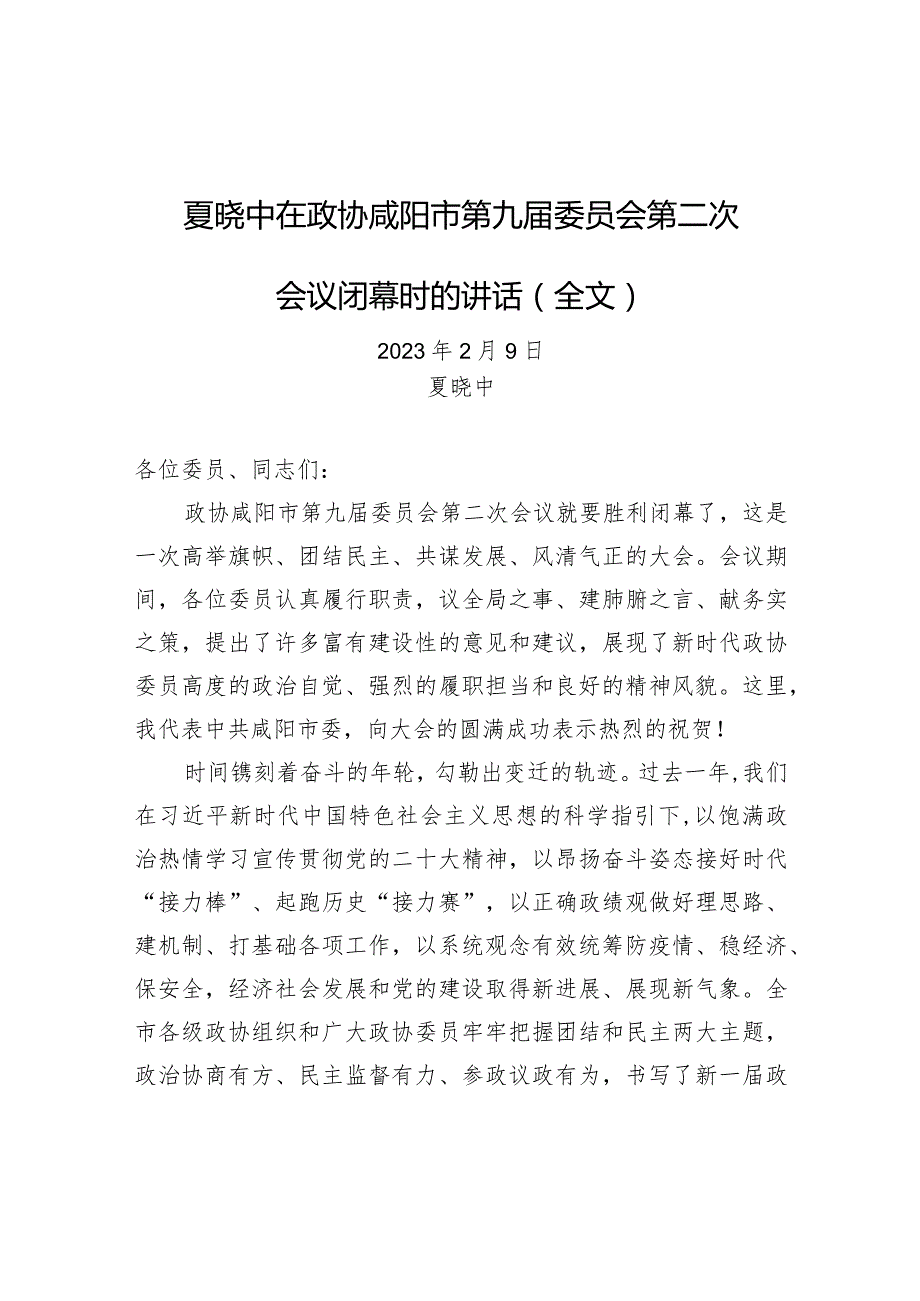 夏晓中在政协咸阳市第九委员会第二次会议闭幕时的讲话（全文）.docx_第1页
