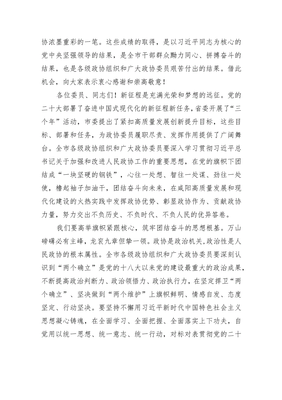 夏晓中在政协咸阳市第九委员会第二次会议闭幕时的讲话（全文）.docx_第2页