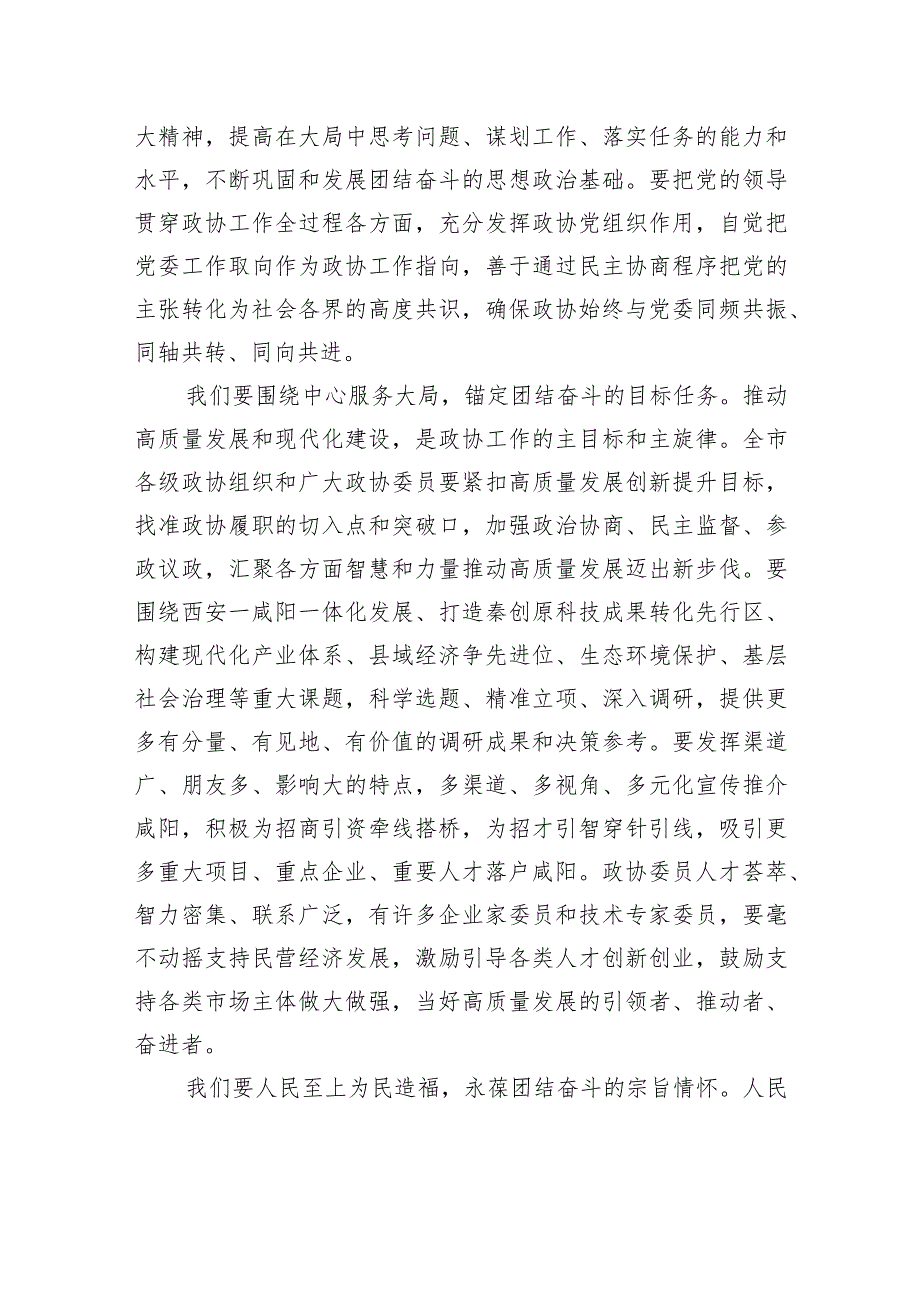 夏晓中在政协咸阳市第九委员会第二次会议闭幕时的讲话（全文）.docx_第3页