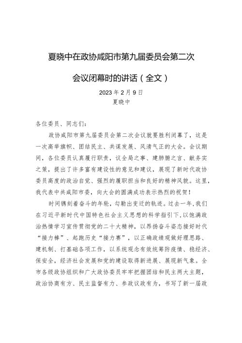 夏晓中在政协咸阳市第九委员会第二次会议闭幕时的讲话（全文）.docx