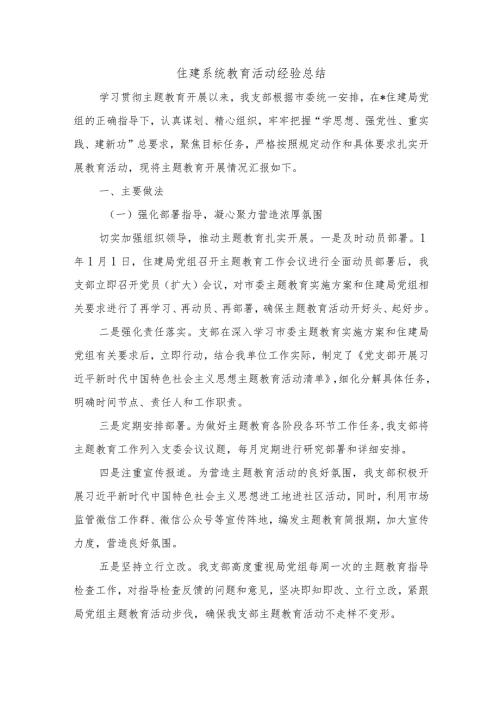 住建系统教育活动经验总结.docx