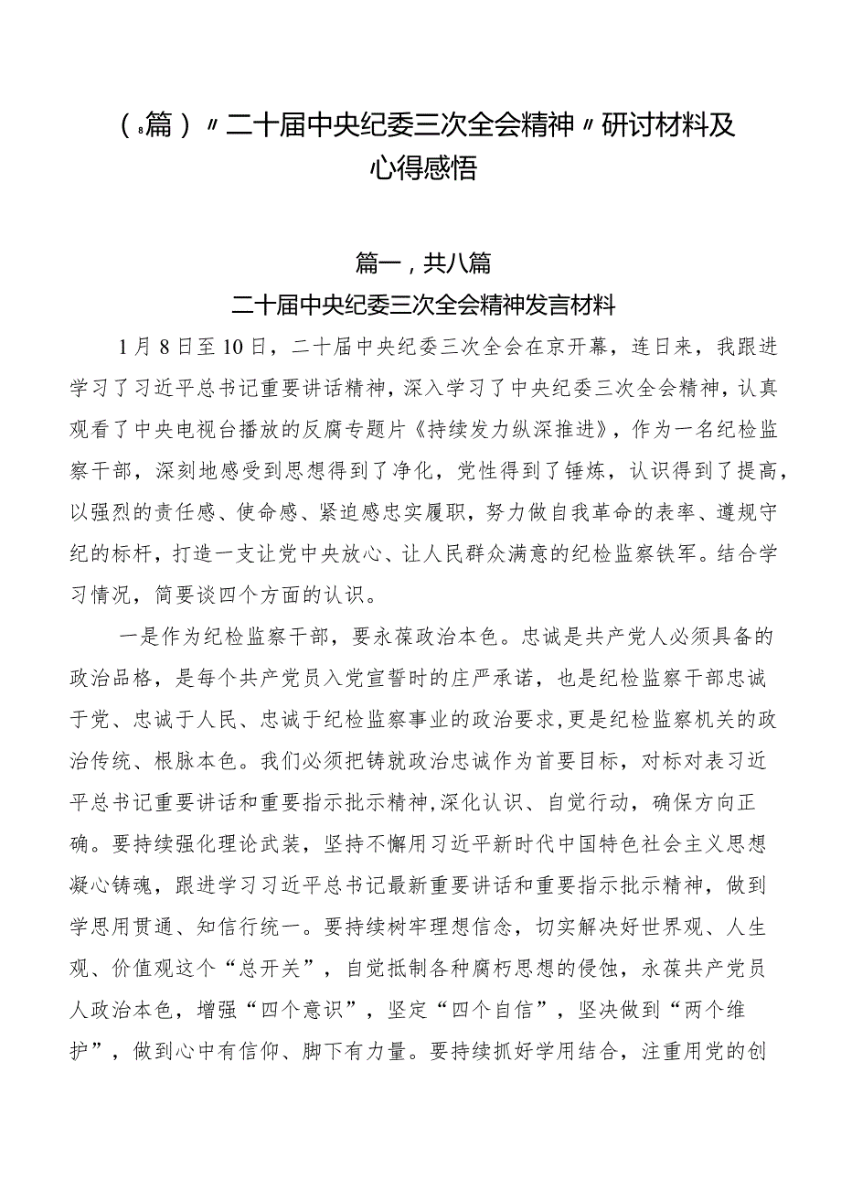 （8篇）“二十中央纪委三次全会精神”研讨材料及心得感悟.docx_第1页
