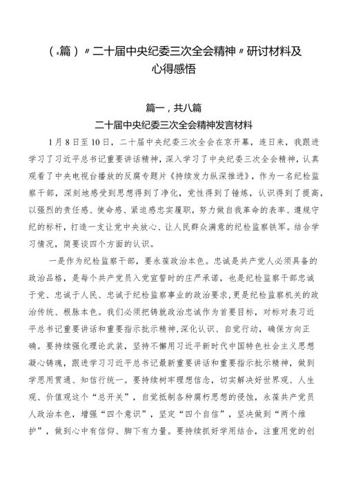 （8篇）“二十中央纪委三次全会精神”研讨材料及心得感悟.docx