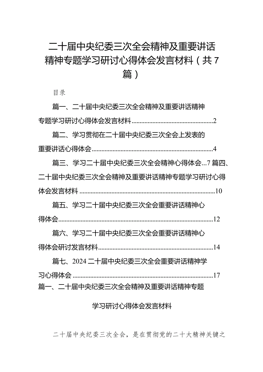 （7篇）二十中央纪委三次全会精神及重要讲话精神专题学习研讨心得体会发言材料样本.docx_第1页