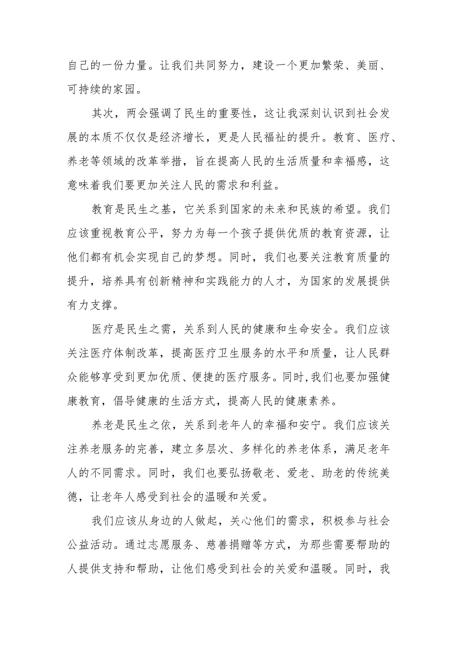 学习2024年全国两会精神研讨发言材料(2).docx_第2页