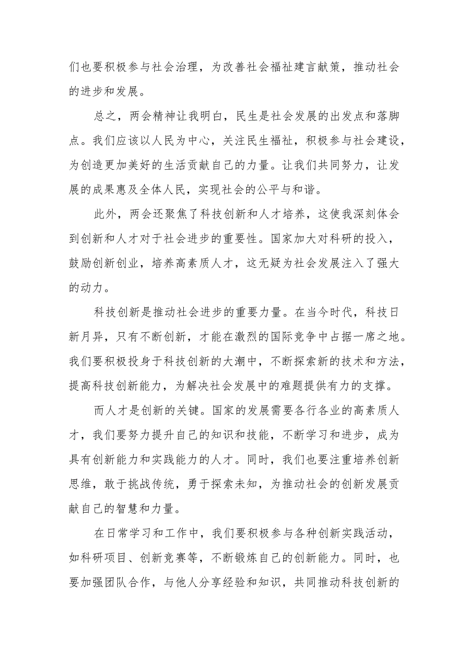学习2024年全国两会精神研讨发言材料(2).docx_第3页