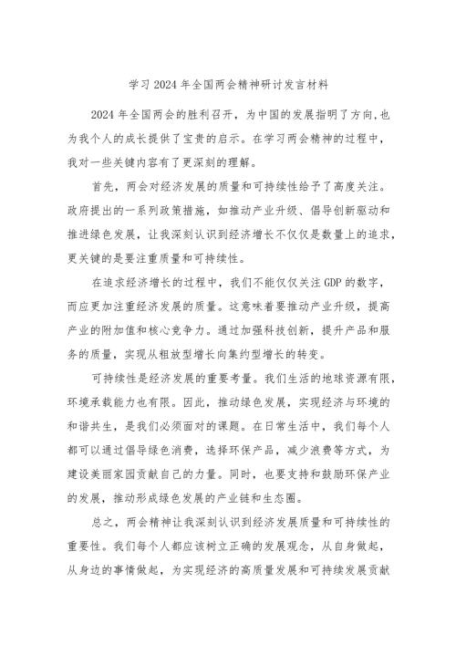 学习2024年全国两会精神研讨发言材料(2).docx