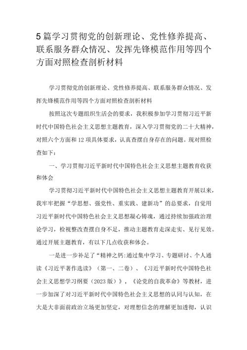 5篇学习贯彻党的创新理论、党性修养提高、联系服务群众情况、发挥先锋模范作用等四个方面对照检查剖析材料.docx
