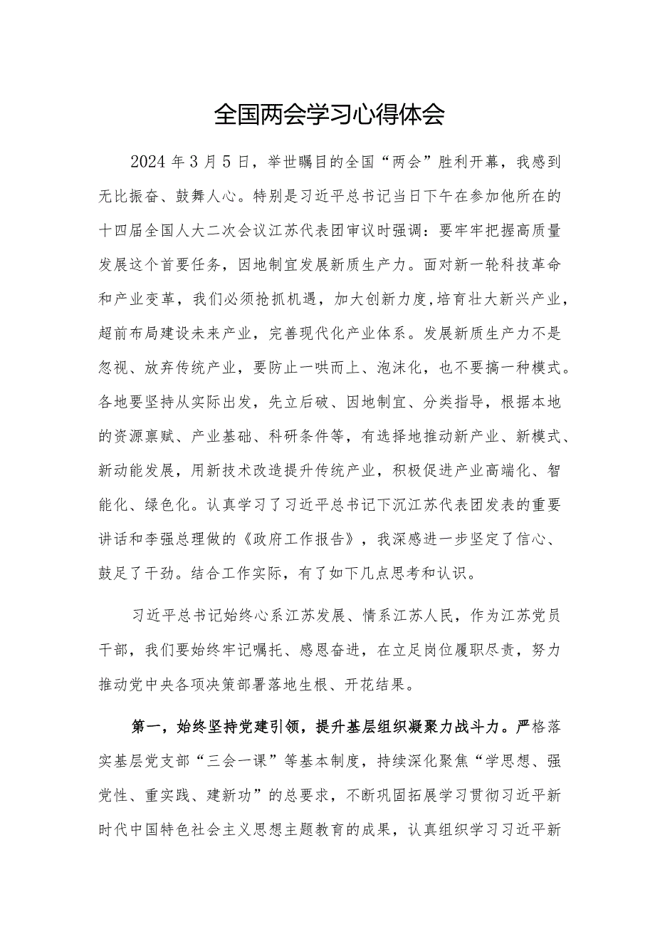 学习贯彻2024年两会精神心得体会5篇.docx_第1页