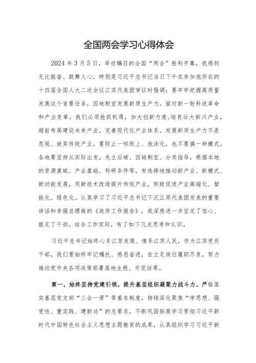 学习贯彻2024年两会精神心得体会5篇.docx