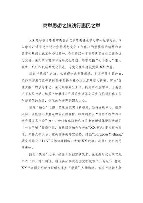 高举思想之旗+践行惠民之举.docx