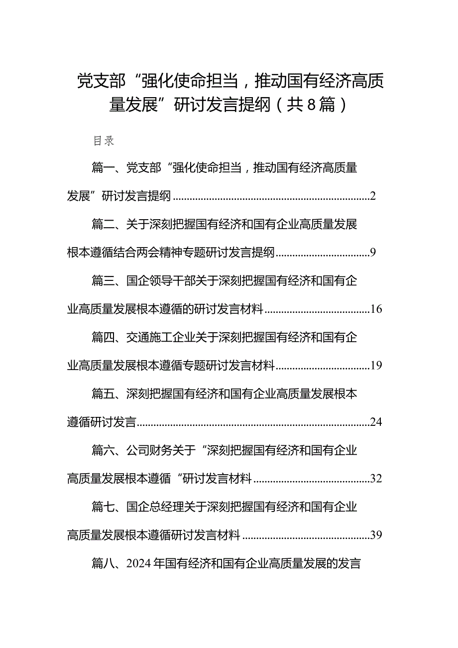 （8篇）党支部“强化使命担当推动国有经济高质量发展”研讨发言提纲汇编.docx_第1页