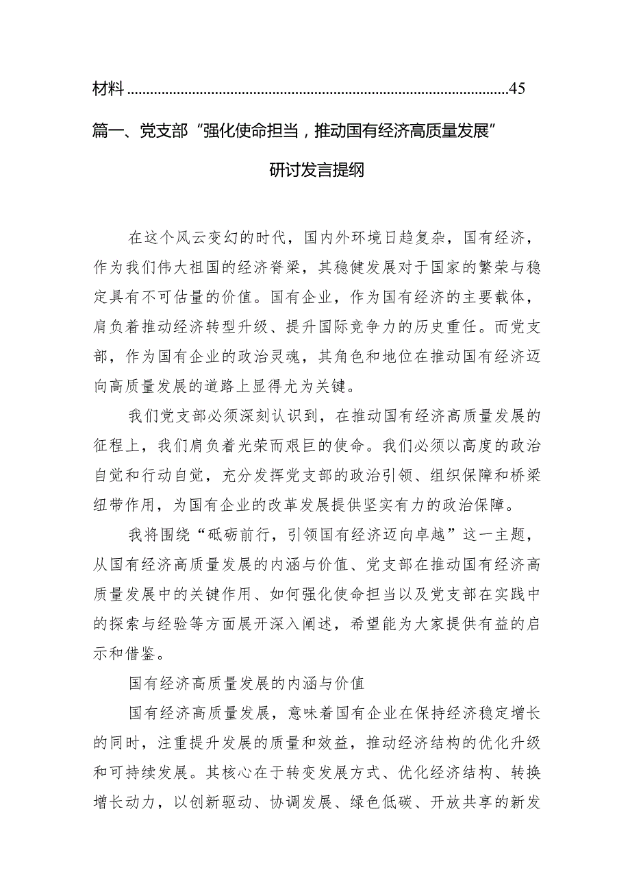 （8篇）党支部“强化使命担当推动国有经济高质量发展”研讨发言提纲汇编.docx_第2页