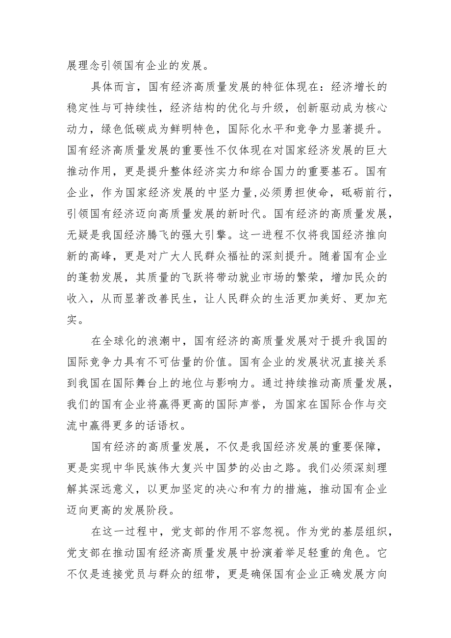 （8篇）党支部“强化使命担当推动国有经济高质量发展”研讨发言提纲汇编.docx_第3页