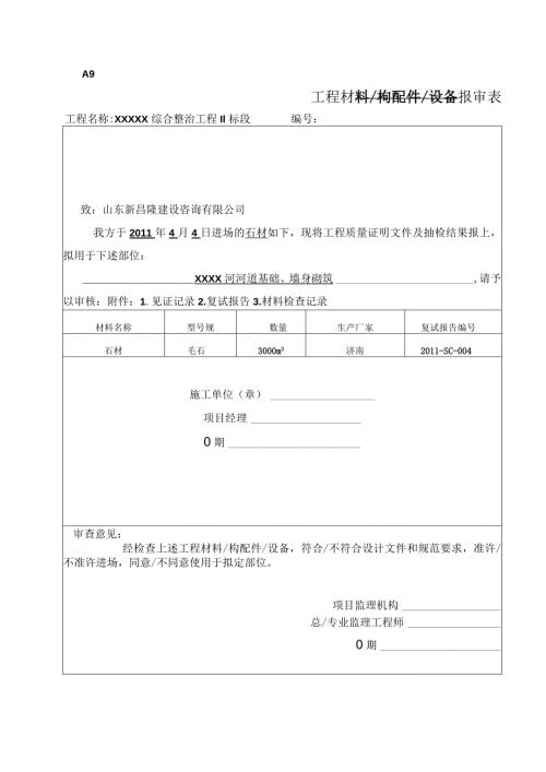 工程材料构配件设备报审表（石材）.docx